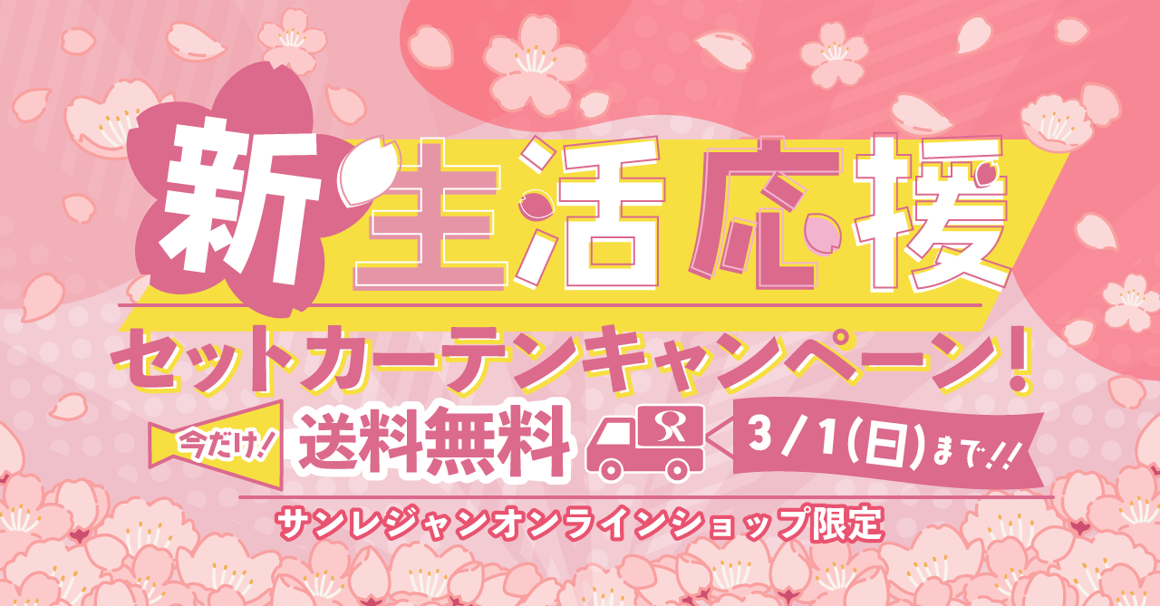 新生活応援！セットカーテン 早得送料無料キャンペーン