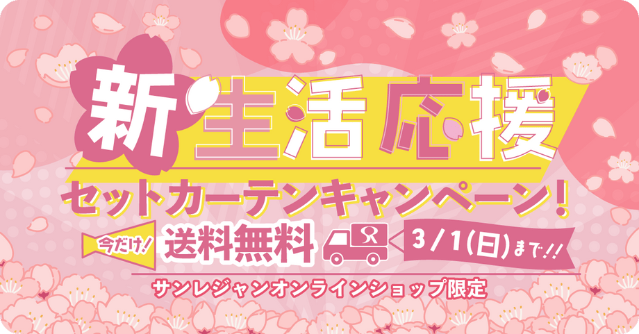 新生活応援セットカーテンキャンペーン 早得送料無料