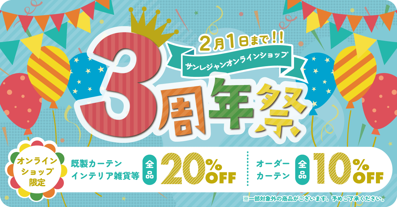 サンレジャンオンラインショップ　周年祭！