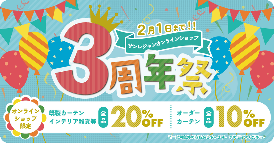 オンライン限定周年祭セール