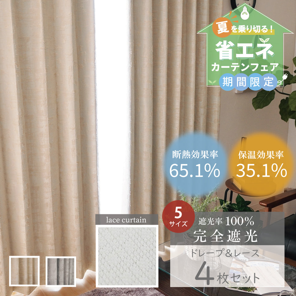 カーテンセット