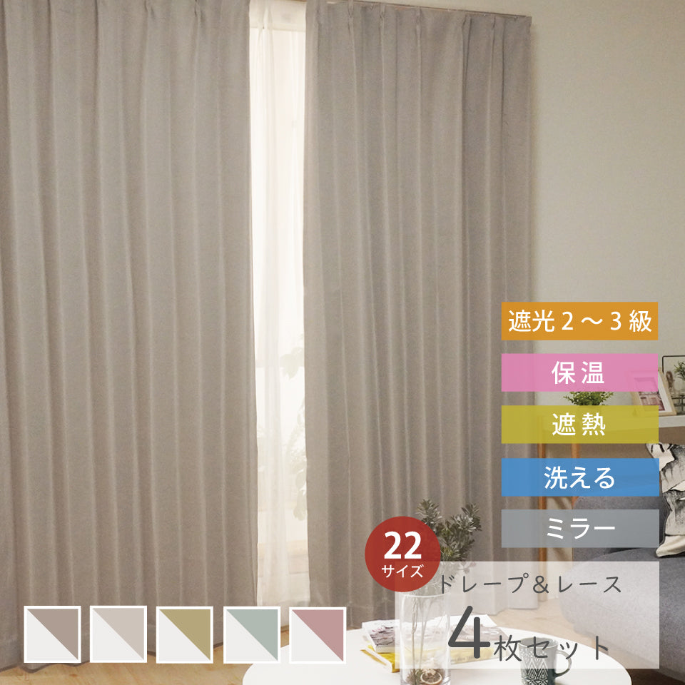 4P既製｜22サイズ 遮光・保温・高機能4枚セット（ドレープ＋ミラーレース）｜4Pカーテン デリス｜グレージュ