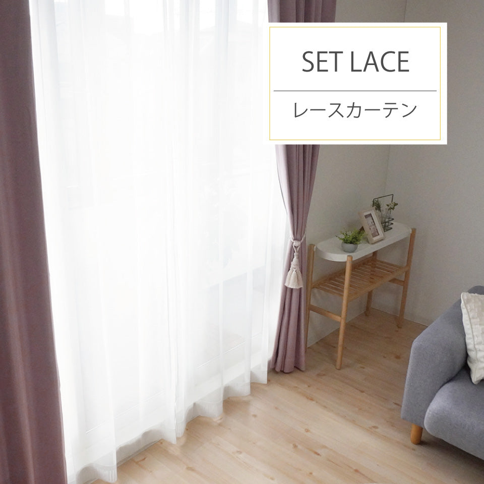 4P既製｜22サイズ 遮光・保温・高機能4枚セット（ドレープ＋ミラーレース）｜4Pカーテン デリス｜レースカーテン