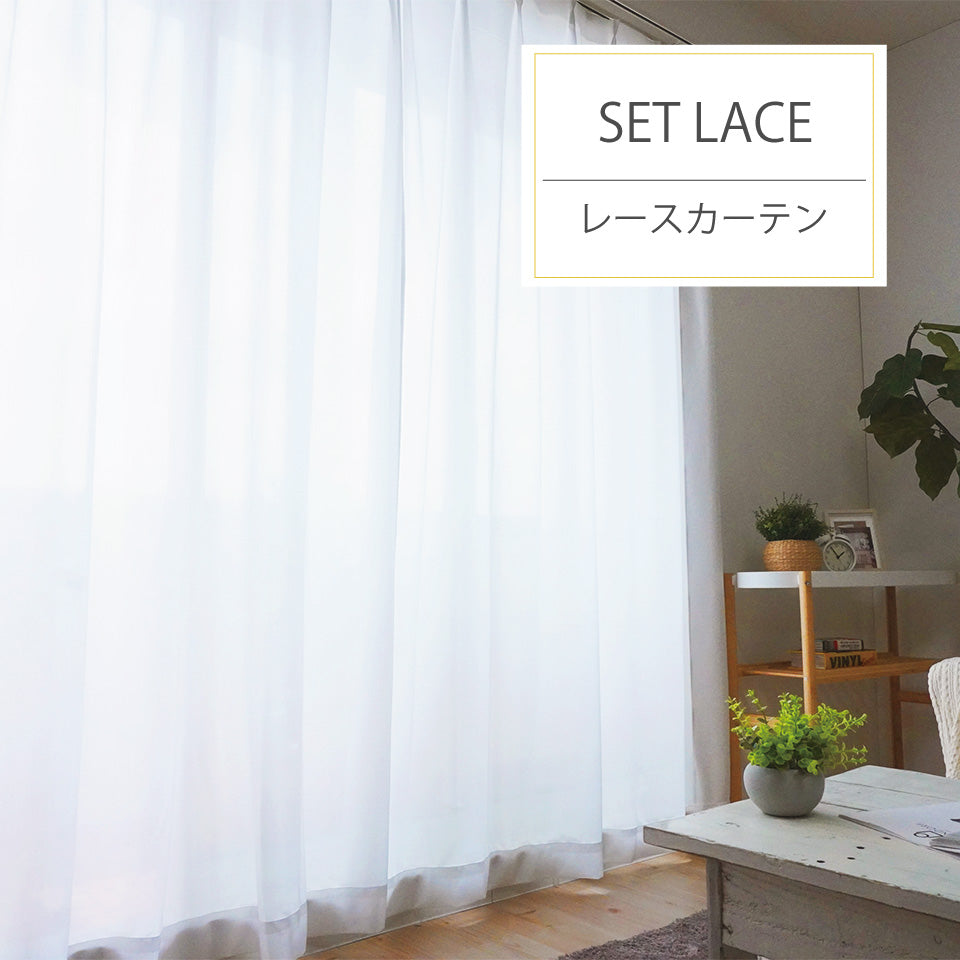 ４Ｐカーテン　セットレース-1