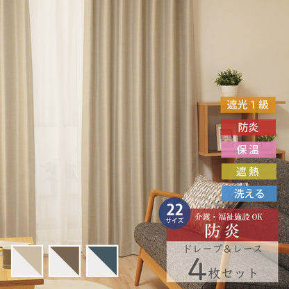 4P既製｜22サイズ 介護・福祉施設にもOK 防炎・遮光1級の高機能4枚セット｜4Pカーテン マーベル　ベージュ