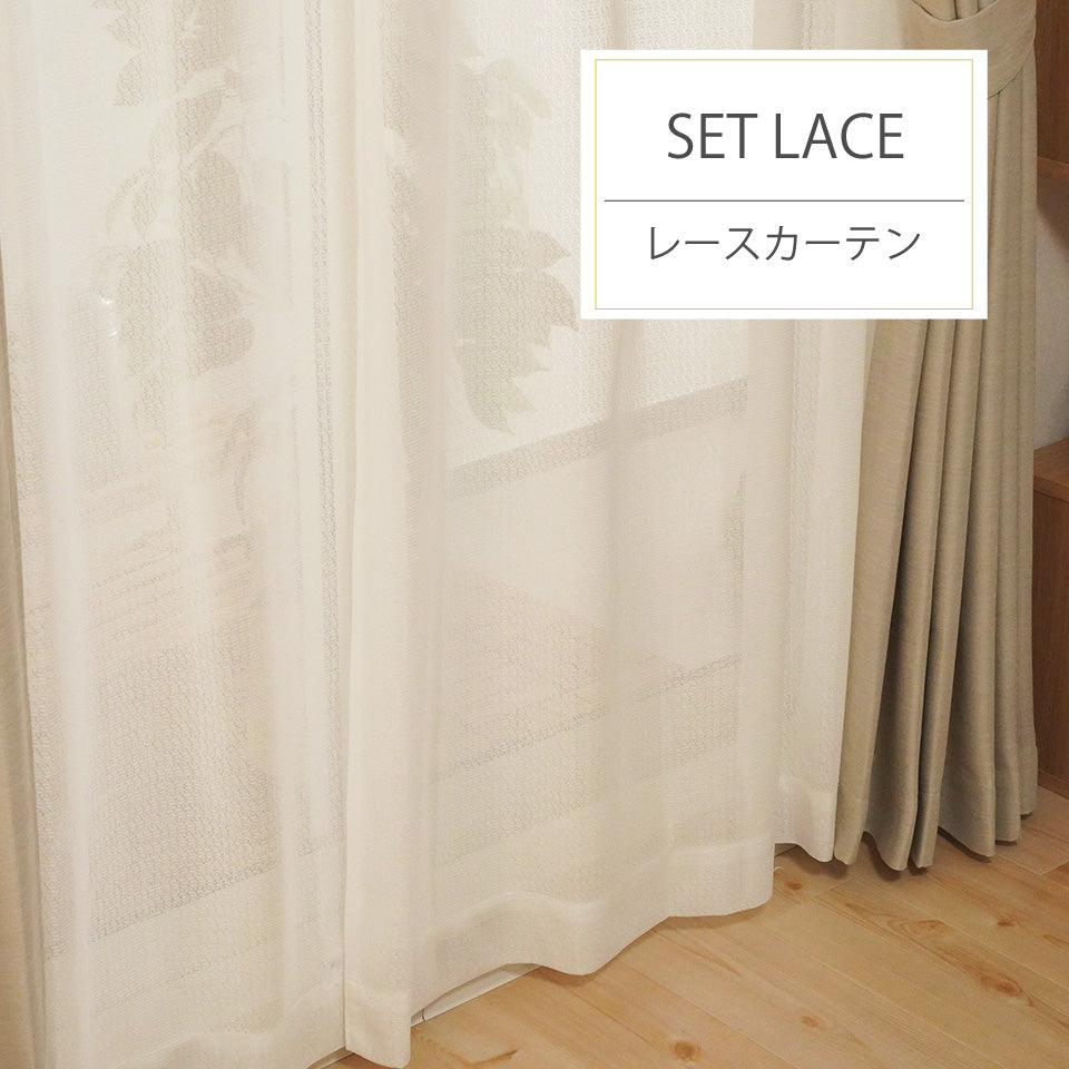 防炎機能付き4枚セットカーテン セットのレースカーテン