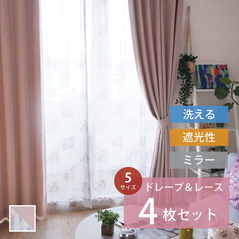 4P既製｜遮光カーテンとカラフルな花柄ミラーレースの1窓セット｜オンニ