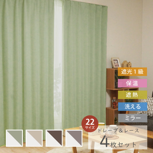 4P既製｜22サイズ 遮光1級・遮熱・高機能4枚セット（ドレープ＋ミラーレース）｜4Pカーテン レイトン｜グリーン-1