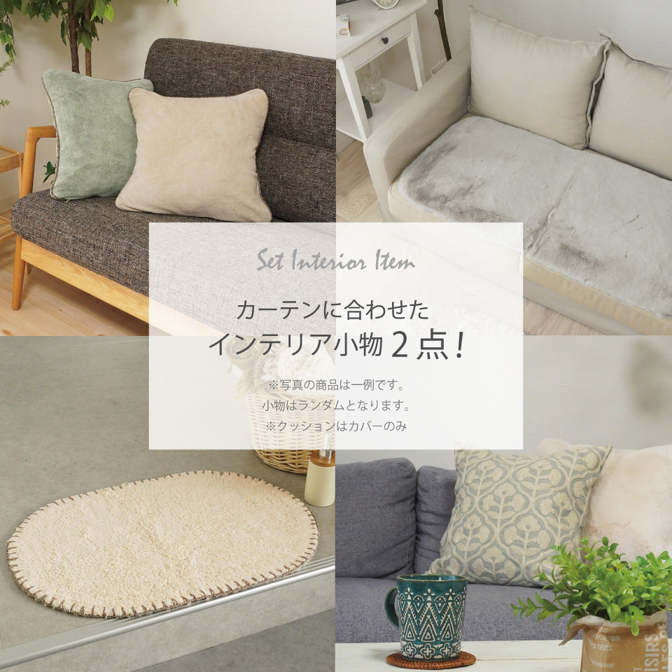 福袋セット カーテンに合わせたインテリア小物でお部屋コーディネート