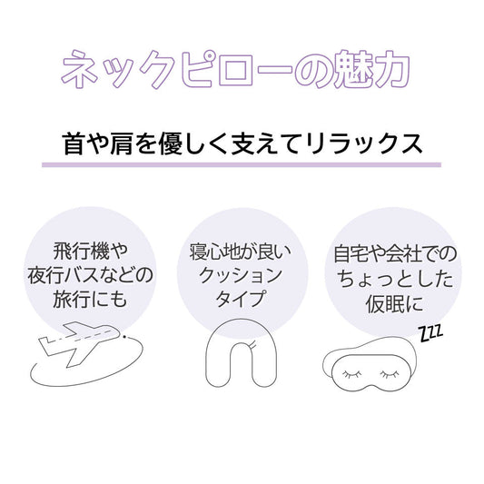 ネックピローの魅力
