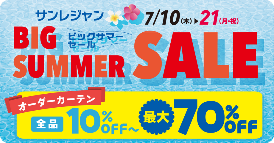 ビックサマーセール開催中！7/21（月）まで