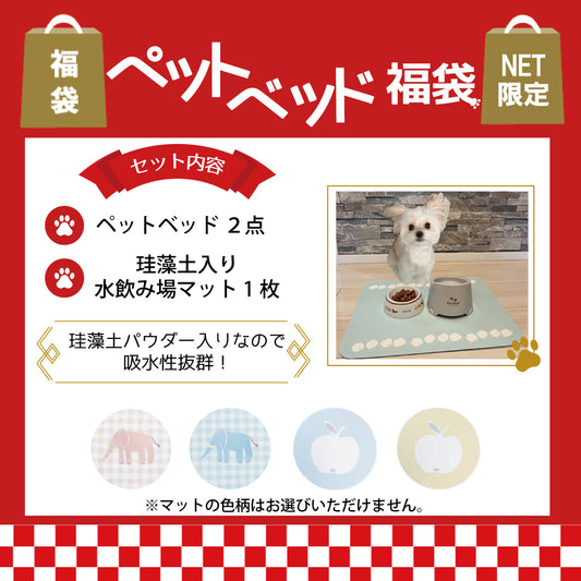 【福袋】ペットベッド2点＋珪藻土入り水飲み場マット01-2