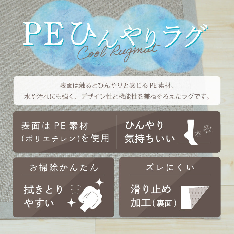 ひんやり感じるポリエチレン素材を使用。水や汚れに強く、デザイン性と機能性を兼ねそろえた夏におすすめのラグマット