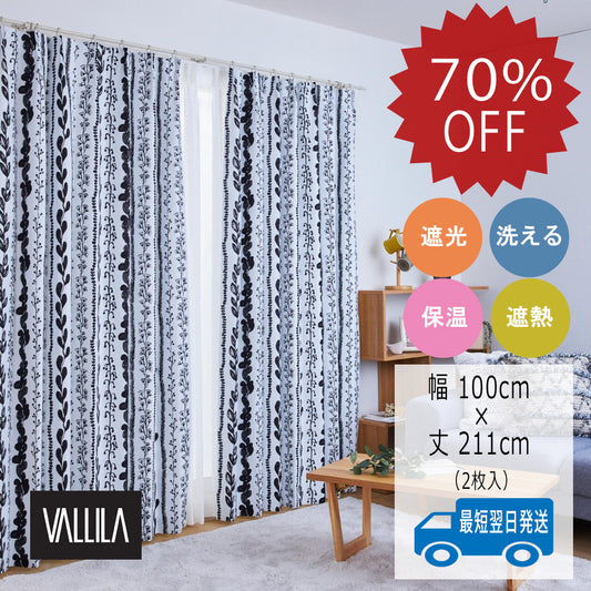 VALLILA 北欧カーテンアウトレット「RLSカスペリ(ブラック)」-1