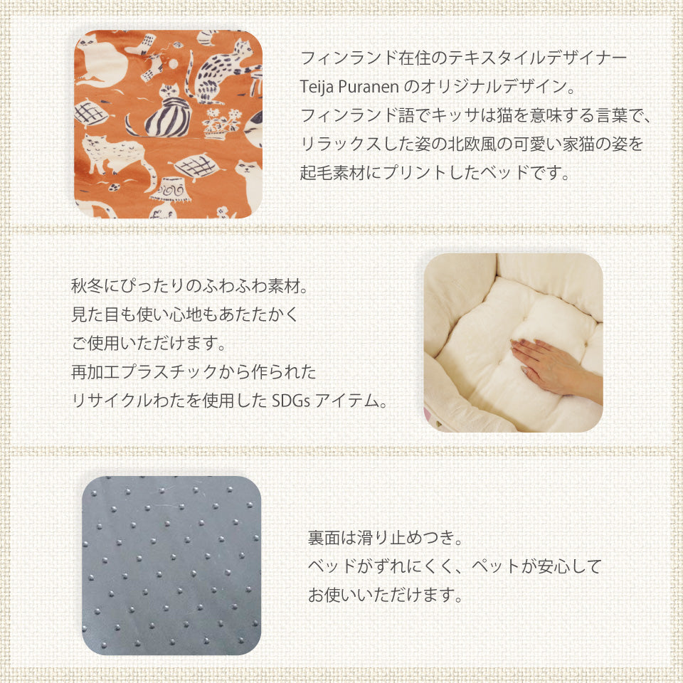 フィンランドデザイン 秋冬にぴったりのあったかふわふわ素材 滑り止め付きペットベッド