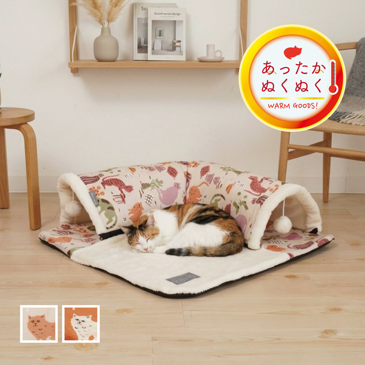 あったかふわふわ素材のネコ柄ポンポン付トンネル型ペットベッド ベージュ
