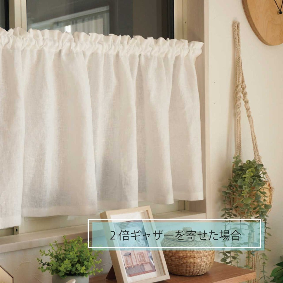 【coral】カフェカーテン　リネン100% ご案内用 オーダーカフェ｜リネン100％の天然素材ナチュラルカフェカーテン