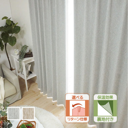 断熱・保温 選べるリターン縫製 遮光1級シンプルモダンカーテン 裏地付き