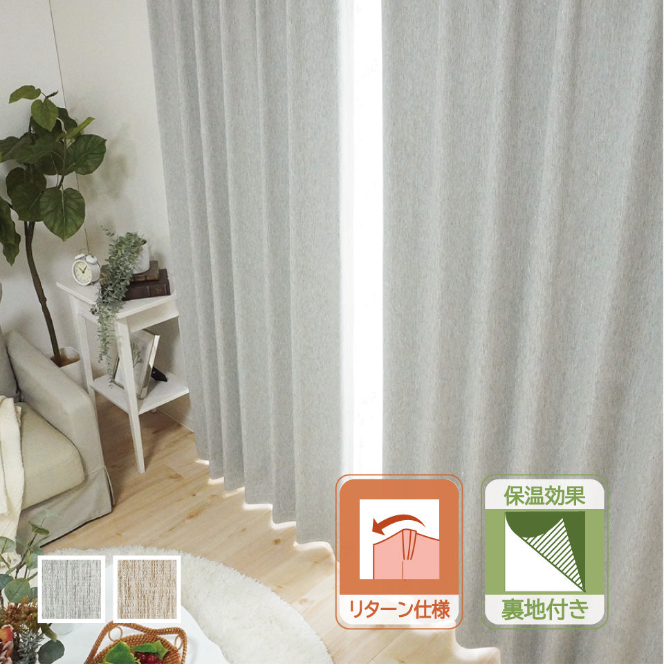 リターン仕様 断熱・保温 シンプルモダンカーテン