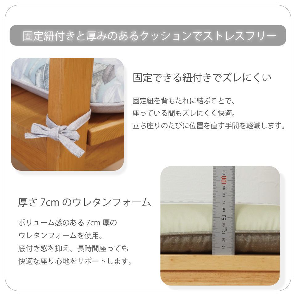 固定紐付きでズレ防止・暑さ7cmのウレタンフォームで快適な座り心地
