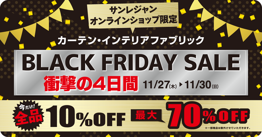 ブラックフライデー衝撃の4日間