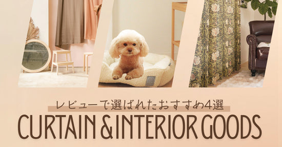 レビューで選ばれたおすすめ４選（カーテン＆インテリア雑貨）