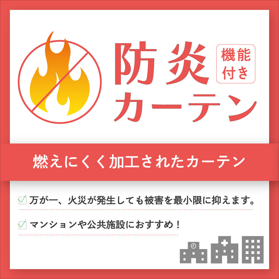 防炎 燃えにくい加工でマンションや病院・施設におすすめカーテン