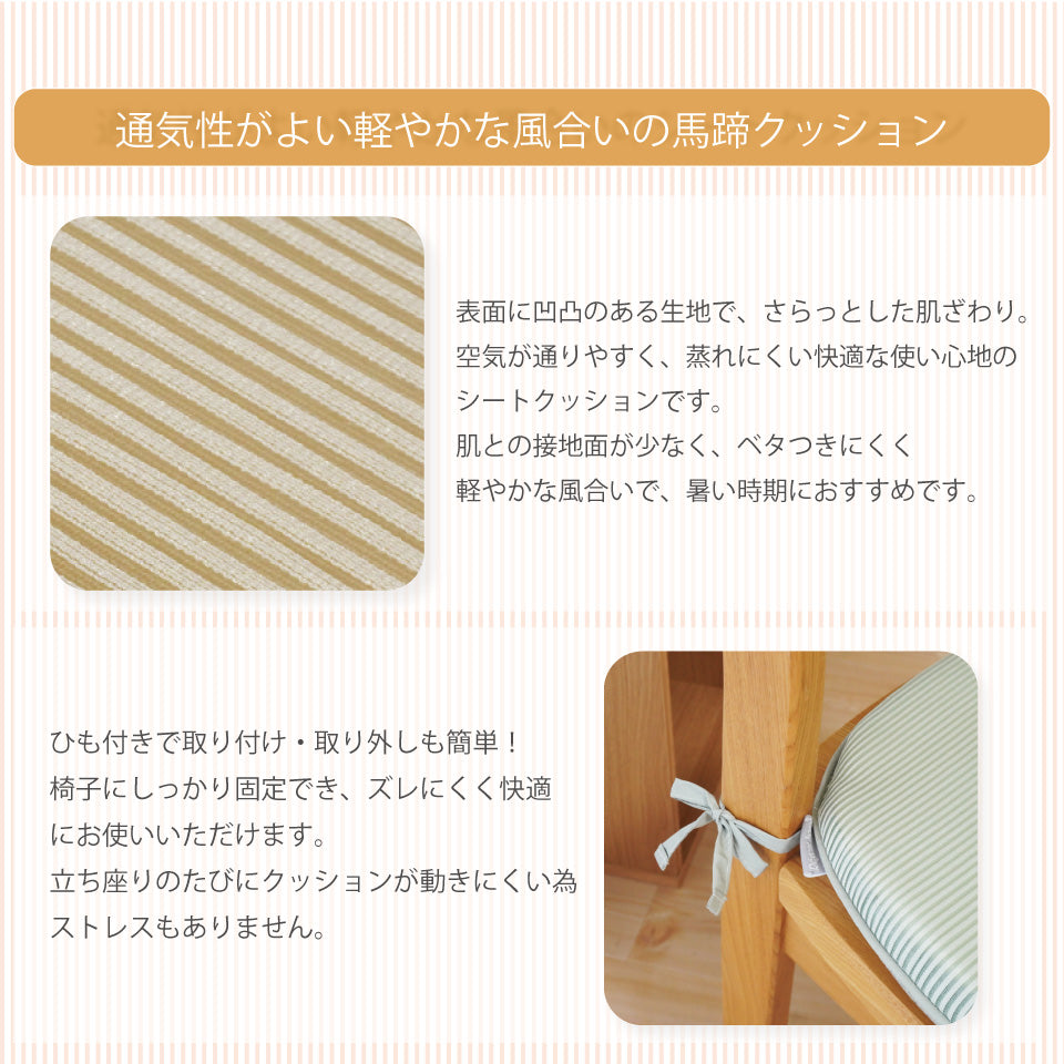 通気性がよい軽やかな風合いの馬蹄クッション