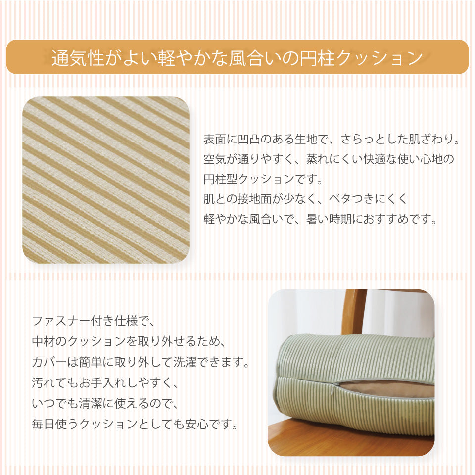 通気性がよいメッシュの凹凸素材を使用。さらっとした肌触りと、取り外し可能なカバーで気軽にお洗濯できます