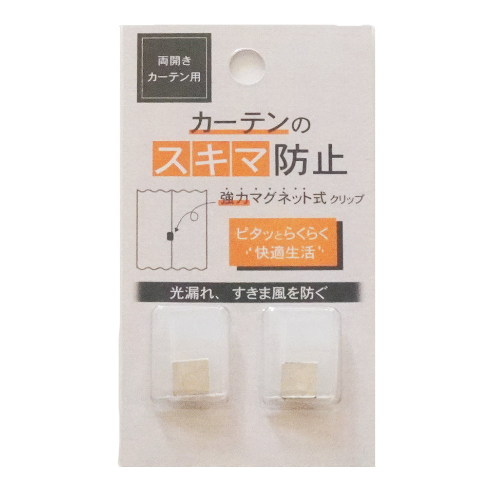 ピタッと閉まる！光漏れ・すきま風対策 マグネットクリップ パッケージ
