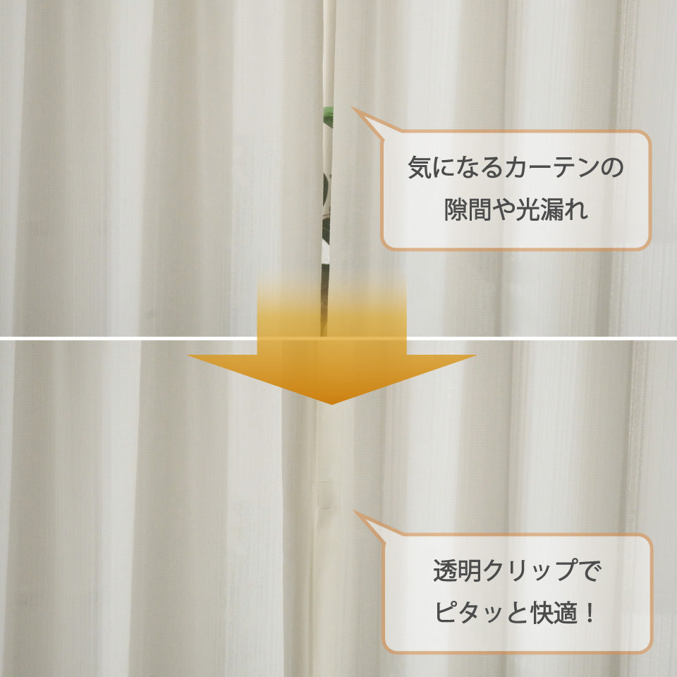 気になる光漏れや隙間をクリップで止めて快適に