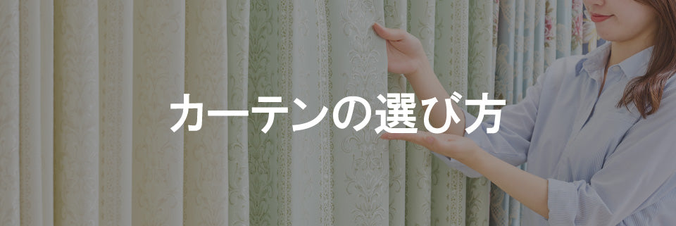サンレジャン 通販【公式】-オーダーカーテン・インテリア雑貨