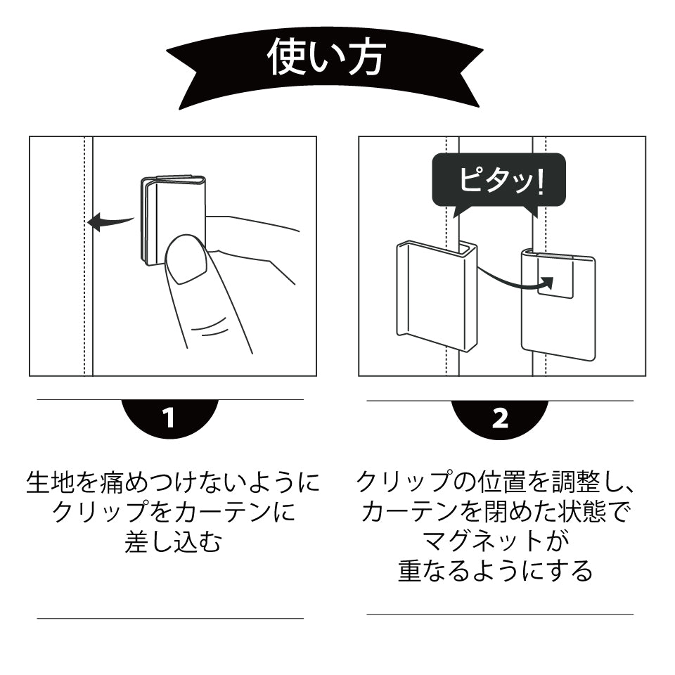 ピタッと閉まる！光漏れ・すきま風対策に｜カーテン隙間防止 マグネットクリップ（2個入り）｜使い方　