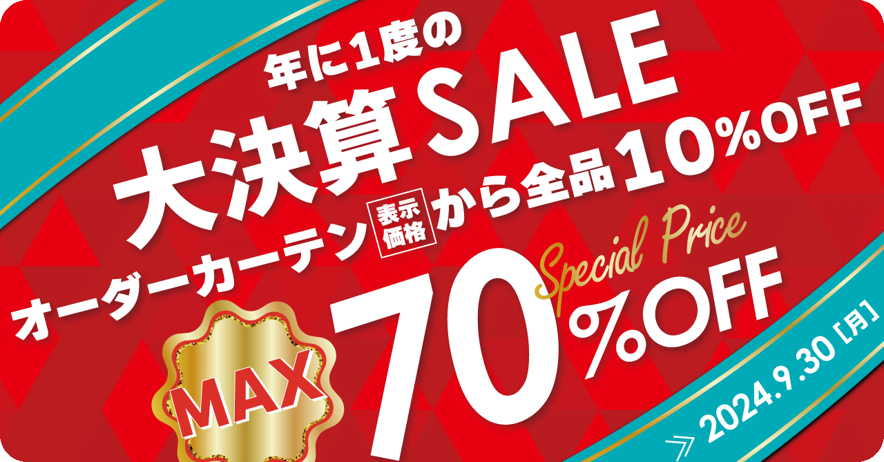 大決算セール_オーダー10%OFF