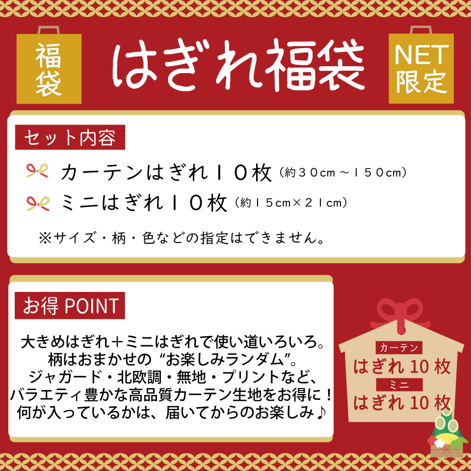 福袋｜カーテンはぎれアソート10枚＋ミニはぎれ10枚付き｜届いてからのお楽しみ！