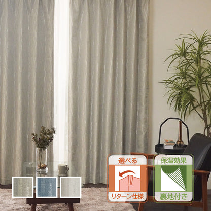 断熱・保温 選べるリターン縫製 遮光1級モダンカーテン 裏地付き