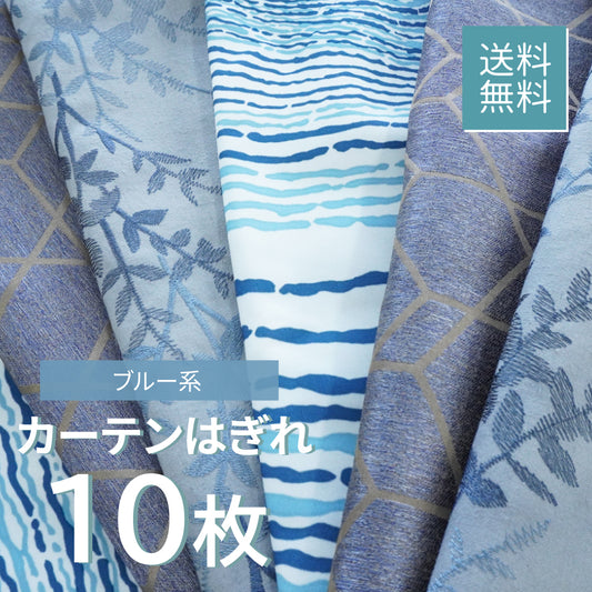 カーテン はぎれセット  10枚入《ブルー系》-1