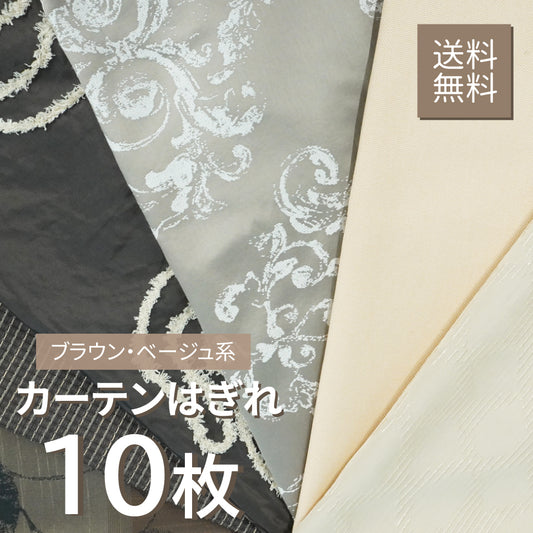 カーテン はぎれセット  10枚入《ブラウン・ベージュ系》-1