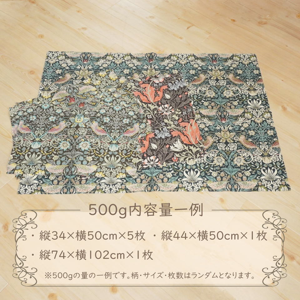 数量限定｜ハンドメイドにおすすめ｜ウィリアムモリス はぎれセット
