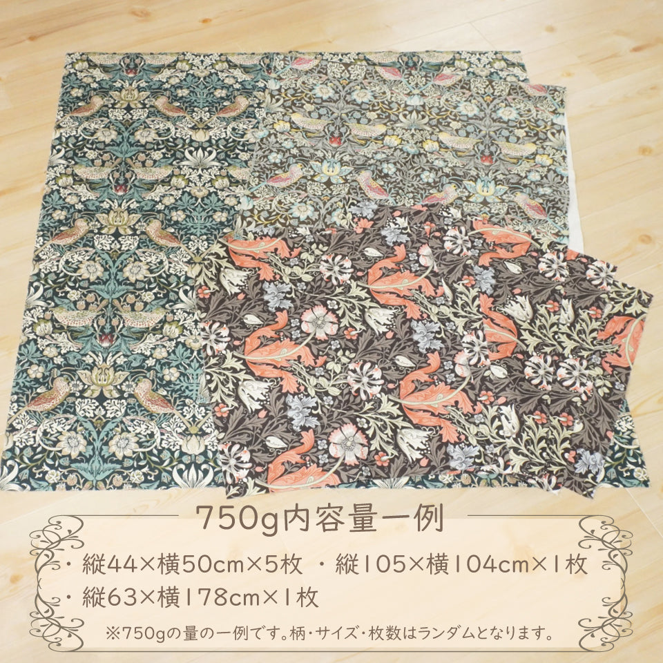ウィリアムモリス 大量セット 数量限定｜ハンドメイドにおすすめ｜ウィリアムモリス はぎれセット