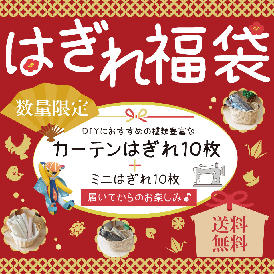 福袋｜カーテンはぎれアソート10枚＋ミニはぎれ10枚付き