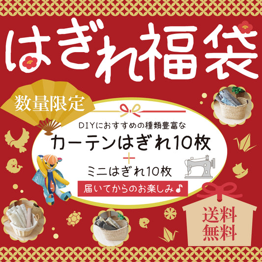 福袋｜カーテンはぎれアソート10枚＋ミニはぎれ10枚付き