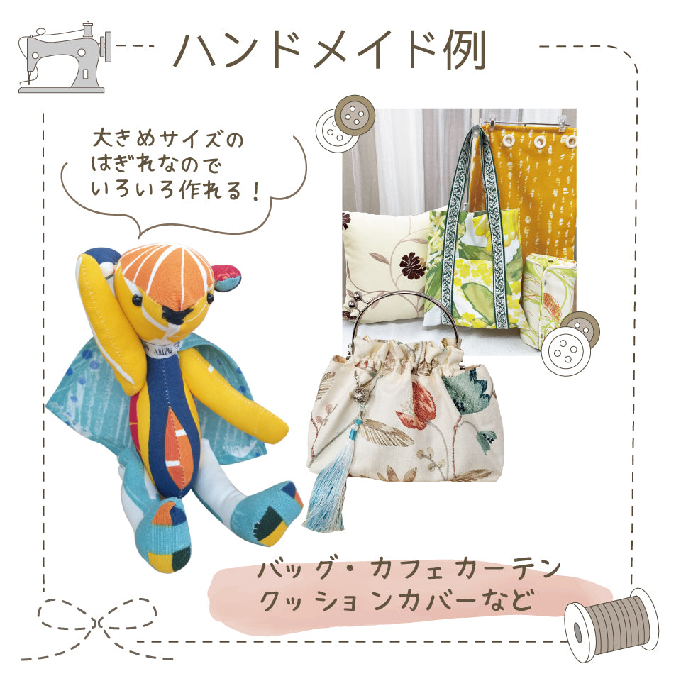 サンレジャンはぎれ　ハンドメイド例