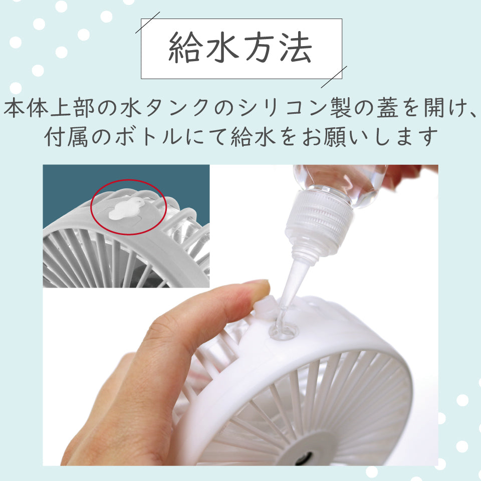 ミストでひんやり超軽量で3段階風量　ハンディ扇風機｜WINSY クールミストファン｜給水方法