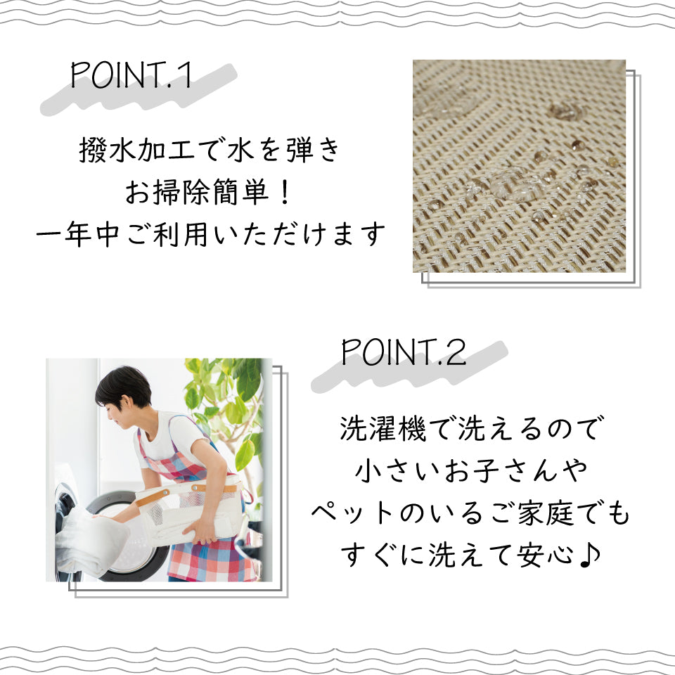 撥水加工でお手入れ簡単。すぐに洗える洗濯機OK！