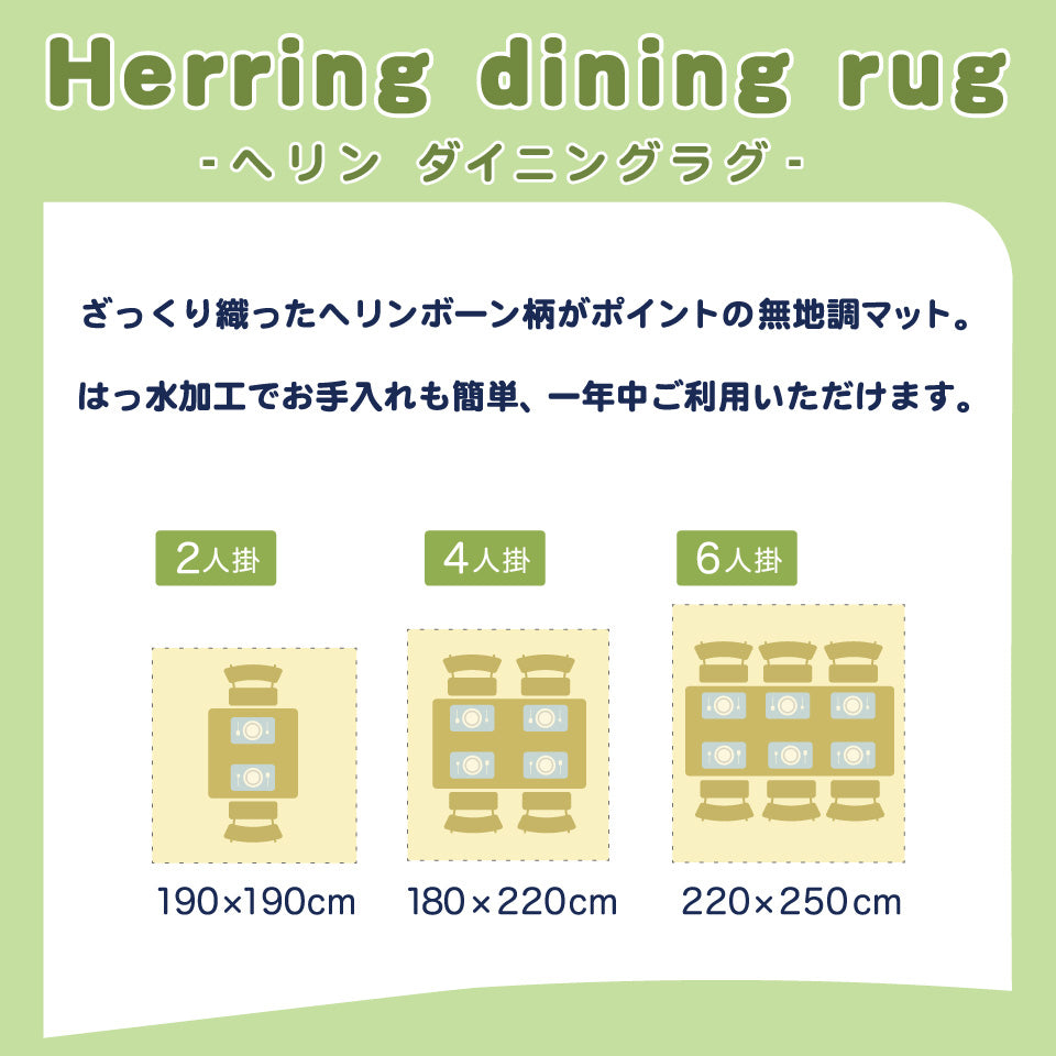 ダイニングラグ 二人掛け・四人掛け・六人掛けのサイズ感