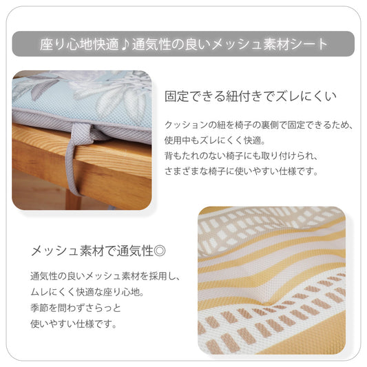 固定できる紐付きでずれにくく、メッシュ素材で通気性がよくさらっと使える快適シートクッション