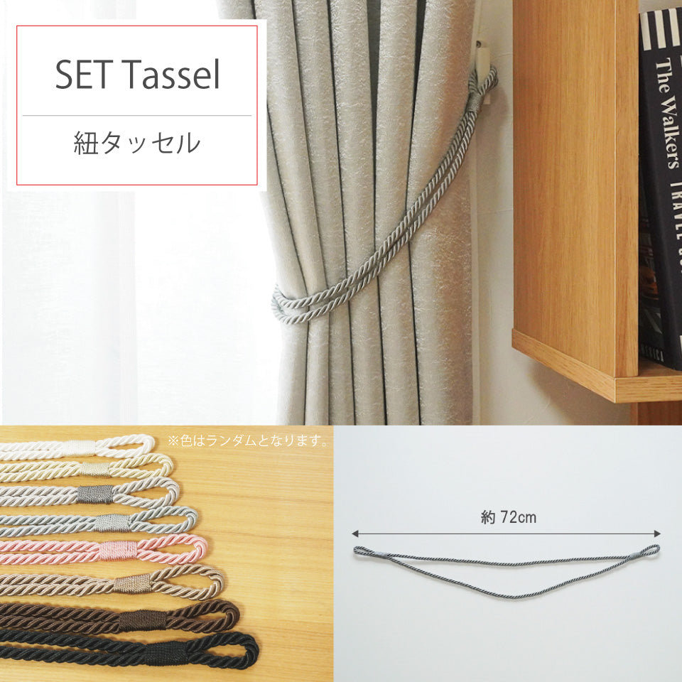 カーテン福袋のセット紐タッセル シンプルでおしゃれな紐タッセル