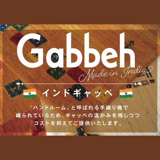 手織り機で織られた温かみをのこしてコストを抑えたインドギャッベ