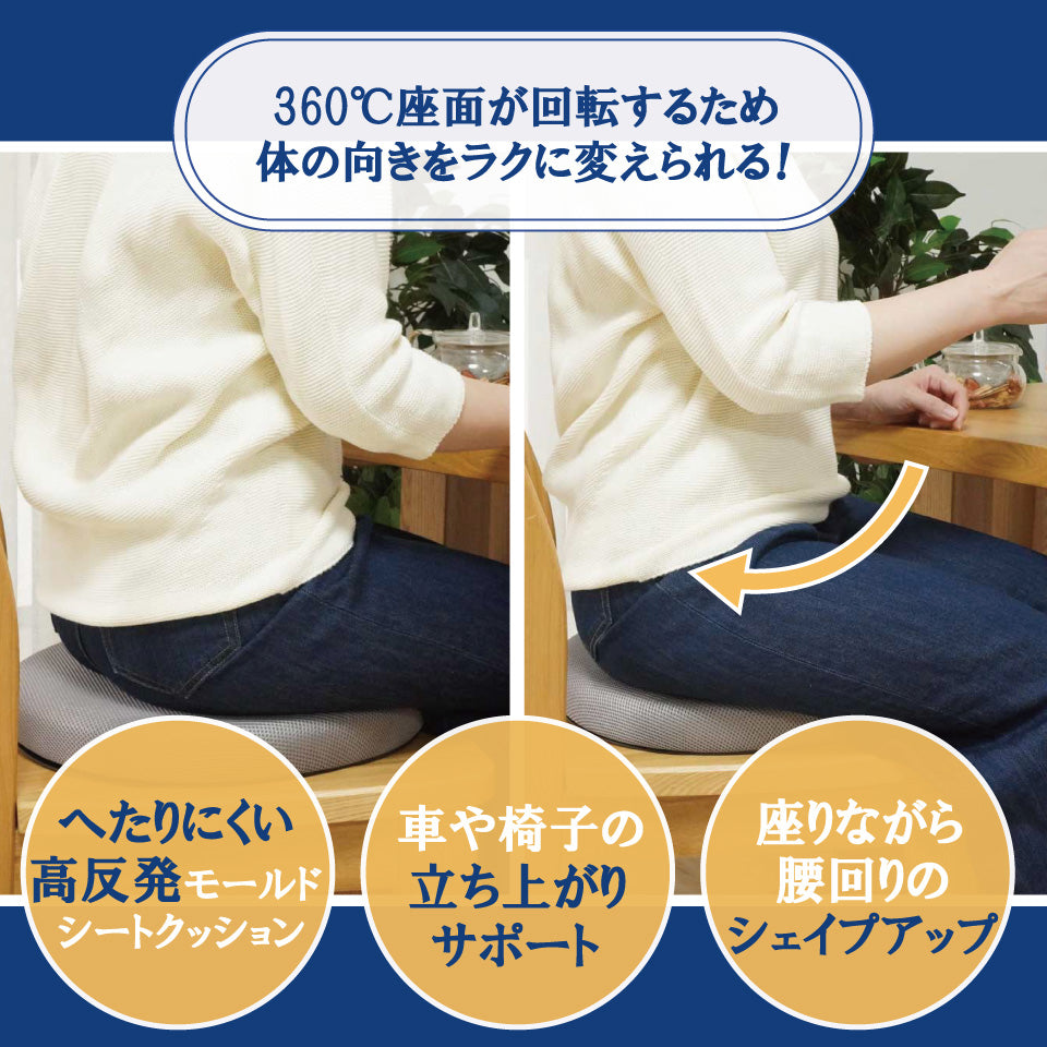 高反発モールド使用 立ち上がりをサポート｜回転サポートシートクッション